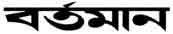 Bartaman Patrika logo