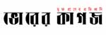 Daily Bhorer Kagoj logo