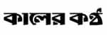 Daily kaler kantho logo