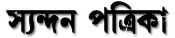 Syandan Patrika logo