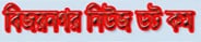 bijoynagarnews.com logo