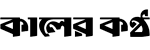 Kaler Kontho logo
