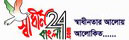shadhinbangla24.com logo