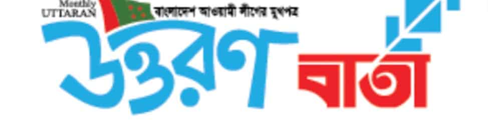 uttaranbarta.com logo