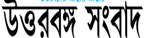 uttarbangasambad.com logo